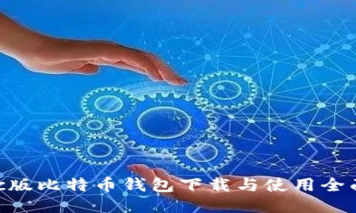 : Mac版比特币钱包下载与使用全面指南