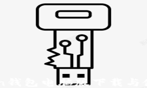 
imToken钱包电脑版下载与使用指南