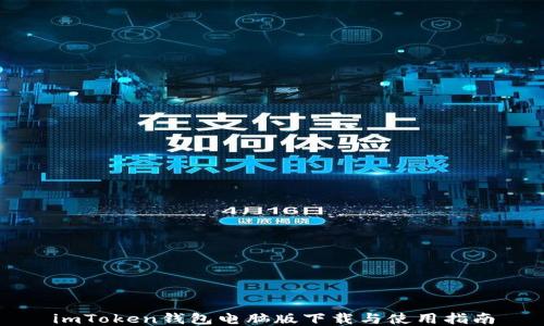 
imToken钱包电脑版下载与使用指南