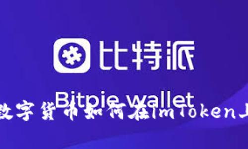 全面解析数字货币如何在imToken上进行操作