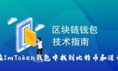 如何在ImToken钱包中找到比