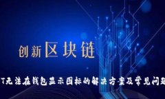  USDT无法在钱包显示图标的