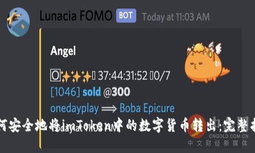如何安全地将imToken中的数字货币转出：完整指南