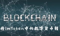 如何安全地将imToken中的数