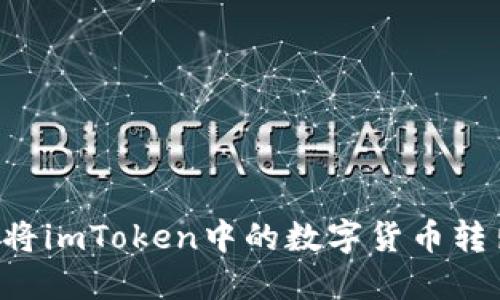 如何安全地将imToken中的数字货币转出：完整指南