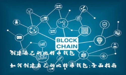 创建自己的比特币钱包

如何创建自己的比特币钱包：全面指南