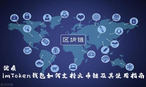 优质
imToken钱包如何支持火币链及其使用指南