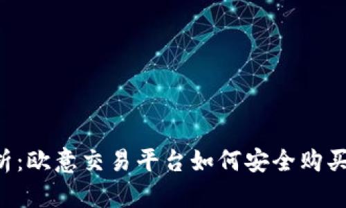 : 全面解析：欧意交易平台如何安全购买USDT钱包
