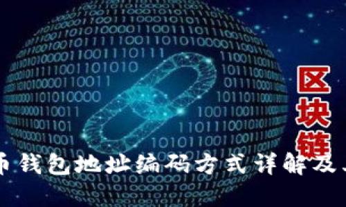 比特币钱包地址编码方式详解及其应用
