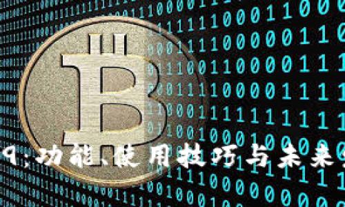 imToken 409：功能、使用技巧与未来发展趋势解析