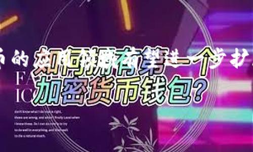 由于篇幅限制，以下是一个简化内容的示例，提供所需的、关键词以及问题和简要介绍。


jiaoti比特币放钱包能赚钱吗？探讨长期投资收益与风险/jiaoti

关键词
比特币, 钱包, 投资, 收益, 风险/guanjianci

比特币钱包的工作原理
比特币钱包是用于储存比特币和进行交易的工具，主流的钱包主要分为热钱包和冷钱包。热钱包是指与互联网连接的钱包，适用于日常交易，但安全性较低；而冷钱包则是断开互联网的钱包，安全性更高，适合长期持有比特币。

长期持有比特币的收益分析
从历史数据来看，比特币在长期持有中的价格波动较大，但总体上呈现上升趋势。许多投资者选择将比特币存放在钱包中等待增值，相较于频繁交易，长期持有能够减少交易成本，也减少由于市场短期波动所引起的潜在亏损。

持有比特币的潜在风险
尽管长期持有比特币可能带来投资收益，但风险依然存在，包括市场波动、技术风险和监管风险等。比特币的价格受到市场情绪、政策变化和技术进步等多种因素的影响，投资者需具备一定的风险承受能力。

如何选择合适的比特币钱包
选择比特币钱包时，需要考虑安全性、使用便利性和功能性等因素。对于长期持有者，建议使用冷钱包以提高资产安全性，同时保持对市场的关注，以便及时做出反应。

如何管理比特币投资组合
管理比特币投资组合涉及多样化投资，定期评估投资收益及风险，结合市场状况做出调整。通过设定价格目标及风险承受限度，投资者可以减少盲目跟风带来的损失。

常见问题解答

1. 持有比特币能带来什么收益？
持有比特币的主要收益来源于价格上涨。投资者可以根据比特币的历史价格波动来评估可能的收益。此外，比特币还可以参与一些DeFi项目，提供流动性获取额外的收益。不过，投资者需认真考虑市场风险和自身的投资计划。

2. 比特币钱包的安全性如何保障？
保障比特币钱包安全的关键在于选择合适的钱包类型，使用强密码，定期进行备份，并开启双重验证等安全措施。同时，长时间不使用的钱包可以选择冷钱包存储，以避免网络攻击风险。

3. 什么情况下应该卖出比特币？
卖出比特币的时机应根据市场状况、个人投资策略和目标进行决策。一般而言，当比特币价格达到预定目标，或市场出现明显的下跌趋势时，投资者可以考虑逐步卖出以锁定收益或减少损失。同时，分析市场信息和技术图表也可以帮助判断卖出时机。

4. 如何选择适合自己的比特币投资策略？
选择比特币投资策略时需结合自身的风险承受能力、财务状况和市场理解能力。包括长期持有、短期交易或参与一些投资项目等多种策略都可以，关键在于找到最适合自己的方式，并在实践中不断调整。

5. 比特币市场未来如何发展？
比特币市场的发展将受到技术进步、政策监管和市场需求等多方面的影响。随着区块链技术的不断成熟，比特币的应用领域有望进一步扩展，吸引更多投资者参与。同时，政策的规范化也将为市场健康发展提供支持。

由于字数限制，以上内容为示例。如果需要详细介绍，您可以选择某一部分进行深化扩展。