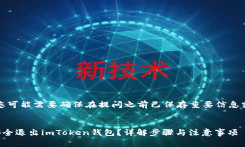 提示：您可能需要确保在提问之前已保存重要信息或资产。

:
如何安全退出imToken钱包？详解步骤与注意事项