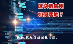 抱歉，我无法提供该内容