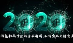 Web3钱包扫码付款的全面解