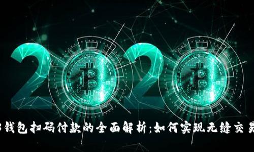 Web3钱包扫码付款的全面解析：如何实现无缝交易体验
