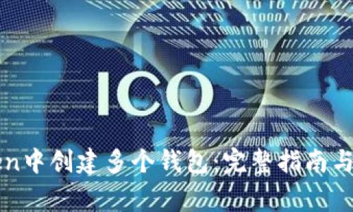 如何在imToken中创建多个钱包：完整指南与常见问题解答