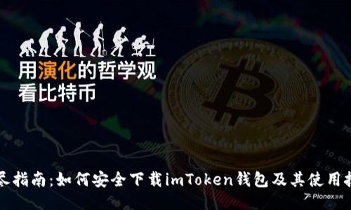 详尽指南：如何安全下载imToken钱包及其使用技巧
