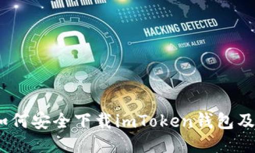 详尽指南：如何安全下载imToken钱包及其使用技巧