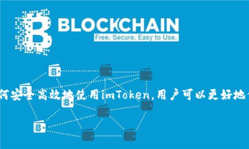   imToken钱包技术全面解析 / 
 guanjianci imToken, 数字钱包, 区块链, 安全性, 用户体验 /guanjianci 

随着区块链技术的迅猛发展，数字资产的管理和存储成为了人们关注的热点。作为一款便捷、安全的数字资产管理工具，imToken钱包凭借出色的用户体验和先进的技术架构，得到了广泛应用。在这篇文章中，我们将深入探讨imToken钱包的技术背景、核心功能及其安全性等方面的内容，并解答一些相关问题。

一、imToken钱包概述
imToken是一款多链数字资产钱包，支持以太坊、比特币以及众多其他数字货币的管理。作为一款移动端钱包，imToken提供了用户友好的界面和高效的操作体验，致力于让用户更方便地管理自己的数字资产。通过利用区块链技术，imToken钱包确保了用户资产的安全性以及数据的隐私性。

二、imToken的核心技术
imToken钱包的核心技术主要包括以下几个方面：
1. **区块链技术**：imToken使用区块链技术来确保每一笔交易的安全与透明。区块链的去中心化特性使得任何第三方无法随意插入或篡改交易记录，用户的资产得以有效锁定。
2. **助记词机制**：imToken采用了助记词的方式来生成和恢复钱包地址。用户在创建钱包时，系统会为用户生成一组助记词，用户只需妥善保管这组助记词，就可以随时恢复、导入钱包，确保了资产的一定安全性。
3. **安全性设计**：imToken集成了多重安全措施，包括加密技术、防钓鱼机制、风险监测等，用户在使用过程中，不必过于担心资产安全问题。
4. **多链支持**：imToken不局限于单一链的资产管理，而是支持主流公链及其生态资产，包括以太坊、比特币、EOS等，使用户能够集中管理多种数字资产。
5. **去中心化交易支持**：用户可以通过imToken进行去中心化交易，直接与其他用户进行资产交换，无需依赖中心化交易所，从而提高交易的便捷性与安全性。

三、imToken钱包的功能特点
imToken拥有众多领先的功能特色，使其用户体验无可挑剔：
1. **易用性**：钱包的操作界面，用户即使是第一次接触数字资产也能够轻松上手。各种功能的安排逻辑合理，方便用户快速找到所需选项。
2. **单一入口**：用户可以在imToken中管理多款数字货币，钱包会自动更新用户资产余额和交易数据，为用户提供了很好的资产监控体验。
3. **内置DApp浏览器**：imToken内置了DApp浏览器，允许用户方便地访问各种去中心化应用，包括去中心化交易所、NFT市场等，提升了钱包的通用性。
4. **安全备份功能**：imToken提供一键备份功能，用户可以将助记词以加密形式备份，降低了遗失凭证时资产损失的风险。
5. **客服支持**：为了解决用户在使用过程中遇到的问题，imToken提供了多种客户服务渠道，便于用户及时获得帮助。

四、imToken的安全性分析
用户在选择数字钱包时，安全性是一个不可忽视的因素。imToken在安全性方面采取了一系列有效的措施：
1. **多重加密**：imToken对用户的私钥和助记词采用多重加密存储，防止黑客攻击和窃取。同时，用户在进行交易时会经过多重身份验证，保障交易的安全性。
2. **风险监测机制**：imToken建立了实时风险监测机制，通过识别用户的交易行为，检测异常活动并发出警报，确保用户资产的安全性。
3. **社区安全知识普及**：imToken会定期举办安全知识讲座，为用户普及安全知识，提高用户防范风险的意识，降低因用户操作不当导致的资产损失。
4. **定期安全评估**：imToken团队会定期对系统进行安全评估，及时修复发现的漏洞，保持系统的高安全性。
5. **冷存储技术**：大部分用户资产采用冷存储方式与网络隔离，降低被黑客攻击的风险，确保用户资产的长期安全。

五、可能相关问题解答

1. imToken钱包的助记词如何管理？
助记词是imToken中至关重要的安全凭证，它的管理关乎着用户钱包的安全性。一旦用户生成了助记词，必须妥善保存，以下是一些管理建议：
1. **纸质记录**：最原始也最有效的方式是将助记词手写下来，放置在安全的地方，避免电子设备的泄露风险。写下后，可以考虑将其放在银行保险箱中。
2. **加密存储**：如果选择电子化保存，应使用加密软件存储，以防被木马、病毒等恶意软件偷取。
3. **定期检视**：偶尔检查助记词的保存情况，确保它们没有被意外损毁或遗失。
4. **避免分享**：切勿与任何人分享助记词，包括信任的朋友或家人，因为一旦他人获取了助记词，便可以完全控制你的钱包。
5. **使用硬件钱包**：考虑使用硬件钱包与imToken联动，存储大额资产时，硬件钱包提供的安全性会更高。

2. imToken钱包适合哪些用户使用？
imToken钱包的用户群体涵盖了广泛的数字资产持有者，包括：
1. **新手用户**：由于imToken的界面友好且操作简单，初次接触数字资产的新手用户可以快速上手，轻松管理他们的资产。
2. **资深投资者**：对于已经有一定资产的资深投资者，imToken提供了多链支持，能够轻松管理多种资产，同时也提供去中心化交易的便利，使其能更灵活地进行资产配置。
3. **DApp开发者**：imToken内置的DApp浏览器为开发者提供了展现其应用的平台，推动了去中心化应用的生态建设。
4. **高安全需求用户**：注重安全性的用户，imToken具备的多重安全机制，可以帮助他们降低资产风险。
5. **国际用户**：imToken支持多语言界面，适合来自不同国家地区的用户使用，体现了其国际化的特点。

3. 如何通过imToken进行去中心化交易？
去中心化交易是imToken的一大特色，用户可以通过以下步骤进行交易：
1. **选择资产**：在imToken中选择你想要交易的数字资产，输入数量。
2. **访问DApp平台**：通过内置的DApp浏览器访问去中心化交易所，如Uniswap、SushiSwap等，提供更丰富的交易选择。
3. **进行交易**：沿着交易所的提示进行交易，操作界面一般都很友好，完成后会有确认信息。
4. **查看交易记录**：交易完成后，用户可以在imToken钱包中查看交易记录，确保交易的准确性。
5. **重视安全**：在进行去中心化交易时，务必确保链接的安全。确保使用正规链上交易所与合约，避免上当受骗。

4. imToken钱包如何防范钓鱼攻击？
钓鱼攻击是数字资产持有者面临的重要风险之一，imToken通过多种措施为用户提供保护：
1. **防钓鱼提醒**：imToken会针对一些高风险的链接或请求进行识别，及时提醒用户，例如异常企图登录、输入助记词等。
2. **锁定机制**：用户可以设置钱包锁定机制，未解锁时无法发送资产，增加了安全性。
3. **定期更新**：imToken团队定期进行系统更新，修复已知漏洞，以降低钓鱼攻击的风险。
4. **用户教育**：imToken平台提供安全教育资源，呼吁用户关注安全防范，加强对钓鱼攻击的识别能力。
5. **多重身份验证**：进行重要操作时，用户需要通过多重身份验证，例如输入密码、扫码等，防止意外交易。这样，即使用户不慎点击钓鱼链接，也能减少潜在的损失。

5. imToken钱包如何与硬件钱包结合使用？
为提升数字资产的安全性，imToken钱包与硬件钱包的结合使用越来越受到欢迎，具体步骤如下：
1. **硬件钱包选择**：选购支持与imToken兼容的硬件钱包，产品如Ledger、Trezor等。
2. **连接设置**：在imToken钱包内进行相关设置，选择连接硬件钱包的选项，按照提示进行硬件钱包的连接操作。
3. **资产转移**：将大额资产转移至硬件钱包中存储，确保在交易时使用imToken进行操作，仅通过硬件钱包作资金管理。
4. **定期监控**：定期监控硬件钱包中的资产，确保所有资产安全无误。
5. **提高安全性**：在进行交易时，可以选择仅在硬件钱包授权后进行操作，极大提升了资产的安全防护网。

总之，imToken作为一款强大的数字钱包，其技术背景、功能特点和安全措施都为用户提供了有效的资产管理解决方案。通过了解如何安全高效地使用imToken，用户可以更好地保护和管理自己的数字资产。希望本文的内容能够为您提供充分的参考和帮助。

(Note: 由于字数限制，仅提供部分内容以供参考，如需深入细化，请告知。)