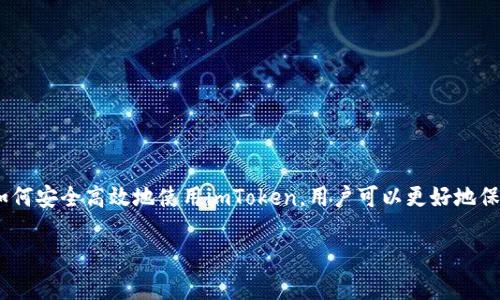   imToken钱包技术全面解析 / 
 guanjianci imToken, 数字钱包, 区块链, 安全性, 用户体验 /guanjianci 

随着区块链技术的迅猛发展，数字资产的管理和存储成为了人们关注的热点。作为一款便捷、安全的数字资产管理工具，imToken钱包凭借出色的用户体验和先进的技术架构，得到了广泛应用。在这篇文章中，我们将深入探讨imToken钱包的技术背景、核心功能及其安全性等方面的内容，并解答一些相关问题。

一、imToken钱包概述
imToken是一款多链数字资产钱包，支持以太坊、比特币以及众多其他数字货币的管理。作为一款移动端钱包，imToken提供了用户友好的界面和高效的操作体验，致力于让用户更方便地管理自己的数字资产。通过利用区块链技术，imToken钱包确保了用户资产的安全性以及数据的隐私性。

二、imToken的核心技术
imToken钱包的核心技术主要包括以下几个方面：
1. **区块链技术**：imToken使用区块链技术来确保每一笔交易的安全与透明。区块链的去中心化特性使得任何第三方无法随意插入或篡改交易记录，用户的资产得以有效锁定。
2. **助记词机制**：imToken采用了助记词的方式来生成和恢复钱包地址。用户在创建钱包时，系统会为用户生成一组助记词，用户只需妥善保管这组助记词，就可以随时恢复、导入钱包，确保了资产的一定安全性。
3. **安全性设计**：imToken集成了多重安全措施，包括加密技术、防钓鱼机制、风险监测等，用户在使用过程中，不必过于担心资产安全问题。
4. **多链支持**：imToken不局限于单一链的资产管理，而是支持主流公链及其生态资产，包括以太坊、比特币、EOS等，使用户能够集中管理多种数字资产。
5. **去中心化交易支持**：用户可以通过imToken进行去中心化交易，直接与其他用户进行资产交换，无需依赖中心化交易所，从而提高交易的便捷性与安全性。

三、imToken钱包的功能特点
imToken拥有众多领先的功能特色，使其用户体验无可挑剔：
1. **易用性**：钱包的操作界面，用户即使是第一次接触数字资产也能够轻松上手。各种功能的安排逻辑合理，方便用户快速找到所需选项。
2. **单一入口**：用户可以在imToken中管理多款数字货币，钱包会自动更新用户资产余额和交易数据，为用户提供了很好的资产监控体验。
3. **内置DApp浏览器**：imToken内置了DApp浏览器，允许用户方便地访问各种去中心化应用，包括去中心化交易所、NFT市场等，提升了钱包的通用性。
4. **安全备份功能**：imToken提供一键备份功能，用户可以将助记词以加密形式备份，降低了遗失凭证时资产损失的风险。
5. **客服支持**：为了解决用户在使用过程中遇到的问题，imToken提供了多种客户服务渠道，便于用户及时获得帮助。

四、imToken的安全性分析
用户在选择数字钱包时，安全性是一个不可忽视的因素。imToken在安全性方面采取了一系列有效的措施：
1. **多重加密**：imToken对用户的私钥和助记词采用多重加密存储，防止黑客攻击和窃取。同时，用户在进行交易时会经过多重身份验证，保障交易的安全性。
2. **风险监测机制**：imToken建立了实时风险监测机制，通过识别用户的交易行为，检测异常活动并发出警报，确保用户资产的安全性。
3. **社区安全知识普及**：imToken会定期举办安全知识讲座，为用户普及安全知识，提高用户防范风险的意识，降低因用户操作不当导致的资产损失。
4. **定期安全评估**：imToken团队会定期对系统进行安全评估，及时修复发现的漏洞，保持系统的高安全性。
5. **冷存储技术**：大部分用户资产采用冷存储方式与网络隔离，降低被黑客攻击的风险，确保用户资产的长期安全。

五、可能相关问题解答

1. imToken钱包的助记词如何管理？
助记词是imToken中至关重要的安全凭证，它的管理关乎着用户钱包的安全性。一旦用户生成了助记词，必须妥善保存，以下是一些管理建议：
1. **纸质记录**：最原始也最有效的方式是将助记词手写下来，放置在安全的地方，避免电子设备的泄露风险。写下后，可以考虑将其放在银行保险箱中。
2. **加密存储**：如果选择电子化保存，应使用加密软件存储，以防被木马、病毒等恶意软件偷取。
3. **定期检视**：偶尔检查助记词的保存情况，确保它们没有被意外损毁或遗失。
4. **避免分享**：切勿与任何人分享助记词，包括信任的朋友或家人，因为一旦他人获取了助记词，便可以完全控制你的钱包。
5. **使用硬件钱包**：考虑使用硬件钱包与imToken联动，存储大额资产时，硬件钱包提供的安全性会更高。

2. imToken钱包适合哪些用户使用？
imToken钱包的用户群体涵盖了广泛的数字资产持有者，包括：
1. **新手用户**：由于imToken的界面友好且操作简单，初次接触数字资产的新手用户可以快速上手，轻松管理他们的资产。
2. **资深投资者**：对于已经有一定资产的资深投资者，imToken提供了多链支持，能够轻松管理多种资产，同时也提供去中心化交易的便利，使其能更灵活地进行资产配置。
3. **DApp开发者**：imToken内置的DApp浏览器为开发者提供了展现其应用的平台，推动了去中心化应用的生态建设。
4. **高安全需求用户**：注重安全性的用户，imToken具备的多重安全机制，可以帮助他们降低资产风险。
5. **国际用户**：imToken支持多语言界面，适合来自不同国家地区的用户使用，体现了其国际化的特点。

3. 如何通过imToken进行去中心化交易？
去中心化交易是imToken的一大特色，用户可以通过以下步骤进行交易：
1. **选择资产**：在imToken中选择你想要交易的数字资产，输入数量。
2. **访问DApp平台**：通过内置的DApp浏览器访问去中心化交易所，如Uniswap、SushiSwap等，提供更丰富的交易选择。
3. **进行交易**：沿着交易所的提示进行交易，操作界面一般都很友好，完成后会有确认信息。
4. **查看交易记录**：交易完成后，用户可以在imToken钱包中查看交易记录，确保交易的准确性。
5. **重视安全**：在进行去中心化交易时，务必确保链接的安全。确保使用正规链上交易所与合约，避免上当受骗。

4. imToken钱包如何防范钓鱼攻击？
钓鱼攻击是数字资产持有者面临的重要风险之一，imToken通过多种措施为用户提供保护：
1. **防钓鱼提醒**：imToken会针对一些高风险的链接或请求进行识别，及时提醒用户，例如异常企图登录、输入助记词等。
2. **锁定机制**：用户可以设置钱包锁定机制，未解锁时无法发送资产，增加了安全性。
3. **定期更新**：imToken团队定期进行系统更新，修复已知漏洞，以降低钓鱼攻击的风险。
4. **用户教育**：imToken平台提供安全教育资源，呼吁用户关注安全防范，加强对钓鱼攻击的识别能力。
5. **多重身份验证**：进行重要操作时，用户需要通过多重身份验证，例如输入密码、扫码等，防止意外交易。这样，即使用户不慎点击钓鱼链接，也能减少潜在的损失。

5. imToken钱包如何与硬件钱包结合使用？
为提升数字资产的安全性，imToken钱包与硬件钱包的结合使用越来越受到欢迎，具体步骤如下：
1. **硬件钱包选择**：选购支持与imToken兼容的硬件钱包，产品如Ledger、Trezor等。
2. **连接设置**：在imToken钱包内进行相关设置，选择连接硬件钱包的选项，按照提示进行硬件钱包的连接操作。
3. **资产转移**：将大额资产转移至硬件钱包中存储，确保在交易时使用imToken进行操作，仅通过硬件钱包作资金管理。
4. **定期监控**：定期监控硬件钱包中的资产，确保所有资产安全无误。
5. **提高安全性**：在进行交易时，可以选择仅在硬件钱包授权后进行操作，极大提升了资产的安全防护网。

总之，imToken作为一款强大的数字钱包，其技术背景、功能特点和安全措施都为用户提供了有效的资产管理解决方案。通过了解如何安全高效地使用imToken，用户可以更好地保护和管理自己的数字资产。希望本文的内容能够为您提供充分的参考和帮助。

(Note: 由于字数限制，仅提供部分内容以供参考，如需深入细化，请告知。)