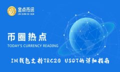 IM钱包支持TRC20 USDT的详细