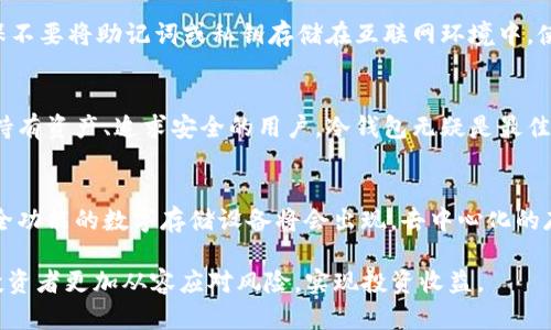   全面解析数字货币冷钱包及USDT应用指南 / 
 guanjianci 数字货币,冷钱包,USDT,安全存储,加密技术 /guanjianci 

数字货币冷钱包的概念与类型
数字货币冷钱包是一种用于存储加密货币的离线设备或软件，它能够提供高度的安全性。与热钱包（在线钱包）不同，冷钱包不直接连接互联网，因此被认为是不易受到黑客攻击和其它网络威胁的安全存储选项。冷钱包的类型主要包括硬件钱包和纸钱包。

硬件钱包是专门设计用于存储数字货币的物理设备，通常具有多重安全功能，如PIN码保护、双重认证等。常见的硬件钱包品牌有Ledger和Trezor等。

纸钱包则是将加密货币的私钥和公钥打印在纸上，接入网络的风险极低。虽然纸钱包无法直接用于交易，但可以被视为一种“冷存储”的方式，适合长期投资者。

USDT的定义及其在数字货币市场的地位
USDT（Tether）是一种稳定币，旨在与法定货币（如美元）保持1:1的锚定。USDT的出现解决了加密货币市场的波动性问题，投资者可以通过USDT来避免市场剧烈波动带来的风险。根据市场数据，USDT已经成为交易量最大的稳定币，并被广泛应用于数字货币交易所。

USDT的广泛使用，使得其成为数字货币市场交易的基准资产。很多交易平台接受USDT交易，因此它在资金流动和流动性方面具有重要作用。此外，USDT的稳定性吸引了许多投资者，将其作为交易资产之外的价值储存工具。

冷钱包存储USDT的安全性
由于USDT的广泛使用和价值波动，冷钱包为其提供的安全存储尤为重要。冷钱包通过将私钥存储在离线环境中，有效防止了黑客攻击、恶意软件与信息泄露的风险。这样，用户可以确保他们的USDT资产在不受信任的环境下不会被盗取。

在存储USDT时，用户需要仔细备份私钥并妥善保管。丢失私钥将导致无法访问存储在冷钱包中的所有资产。因此，对于长期投资或者大额资产，使用冷钱包保存USDT是一种理智的选择。

如何设置和使用冷钱包存储USDT
1. 选择冷钱包设备：
在市场上，有多款硬件钱包可供选择，用户应根据自己的需求选择适合的设备。一般来说，Ledger和Trezor是市场上被广泛认可的品牌。

2. 安装和创建钱包：
设置硬件钱包需要安装制造商提供的软件，用户通过电脑或移动设备连接冷钱包，设置PIN码和备份助记词。助记词是访问钱包的关键，一定要妥善保管。

3. 购买USDT并存入冷钱包：
用户可以通过中心化交易所或场外交易市场购买USDT，随后将其转移到冷钱包地址上。请确保在转账时输入正确的地址，因转账无法逆转，错误将导致资产丢失。

4. 定期更新和检查安全性：
尽管冷钱包本身不易受到网络攻击，用户仍需保持设备及相关软件的更新，定期检查安全设置，并保持私钥及助记词的机密。

与USDT相关的五个常见问题

问题一：USDT怎样影响数字货币市场？
作为市场上流通量最大的稳定币，USDT对数字货币市场的影响不可小觑。它不仅为交易提供了流动性，还通过稳定的价值吸引新投资者入场。USDT的使用使得交易者能更轻松地在市场中的波动中进行套利，降低整体投资风险。此外，许多去中心化金融（DeFi）项目也使用USDT作为基础资产，进一步推动了其在生态系统中的采用。

问题二：长期使用冷钱包存储USDT的优势与劣势是什么？
长期使用冷钱包存储USDT的优势主要在于安全性高、抗黑客攻击能力强。冷钱包几乎不受互联网威胁，是存储大额资产的理想选择。此外，用户可以完全控制自己的私钥，减少依赖第三方平台的风险。然而，冷钱包也有其劣势，例如不便捷，需要连接计算机进行频繁的交易，用户体验不如热钱包顺畅。

问题三：如何防止冷钱包丢失或被盗？
防止冷钱包丢失或被盗可以采取几个有效的措施。首先，用户应将冷钱包备份，并保存在安全的地方，最好是防火防水的金属保险箱。其次，确保不要将助记词或私钥存储在互联网环境中，使用纸质方式记录并妥善保管。最后，定期检查冷钱包的物理状态，并进行适当的维护，确保设备处于良好工作状态。

问题四：冷钱包与热钱包的选择指南是什么？
选择冷钱包还是热钱包主要根据用户的需求和使用场景。如果用户频繁进行交易、实时监控市场，热钱包可能是更好的选择。而对于希望长期持有资产、追求安全的用户，冷钱包无疑是最佳选择。适当结合两者使用，能够达到最佳的灵活性与安全性。

问题五：未来的数字货币存储趋势是什么？
未来数字货币存储的趋势可能会朝着更加安全、便捷的方向发展。随着技术的进步，冷钱包与热钱包之间的界限可能会更加模糊，集成多重安全功能的数字存储设备将会出现。去中心化的存储解决方案，如分布式账本技术，也将在未来逐步取代传统存储方式，帮助用户实现安全与便利的最佳平衡。

综上所述，数字货币冷钱包及USDT的结合，为投资者提供了一种安全、稳定的存储方式。特别是在当前市场环境中，选择合适的存储方案将使投资者更加从容应对风险，实现投资收益。