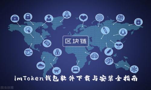 imToken钱包软件下载与安装全指南