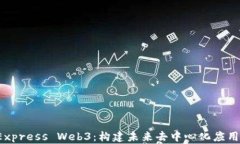 深入探索 Express Web3：构建