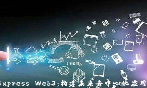 
深入探索 Express Web3：构建未来去中心化应用的强大工具