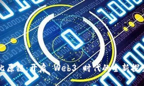比原链：开启 Web3 时代的全新探索