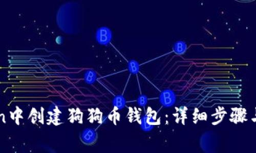 如何在imToken中创建狗狗币钱包：详细步骤与常见问题解析