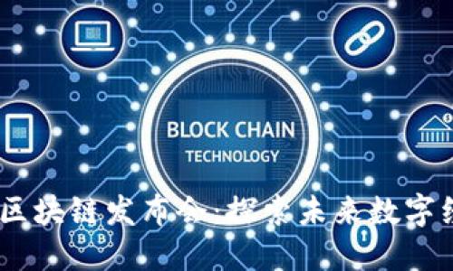 : 香港Web3区块链发布会：探索未来数字经济的新机遇