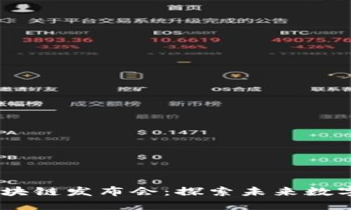 : 香港Web3区块链发布会：探索未来数字经济的新机遇