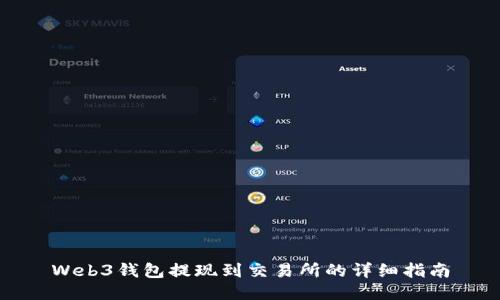 Web3钱包提现到交易所的详细指南