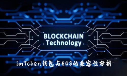 imToken钱包与EOS的兼容性分析