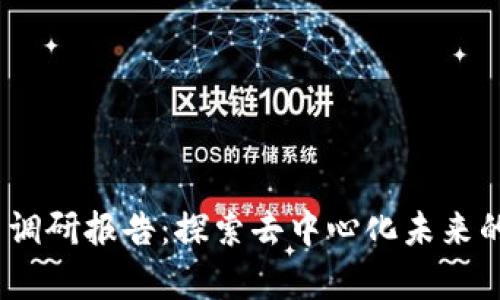 Web3项目调研报告：探索去中心化未来的前沿科技