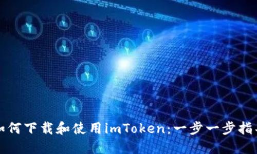如何下载和使用imToken：一步一步指导