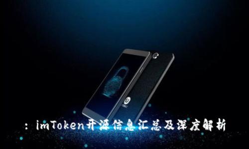 : imToken开源信息汇总及深度解析