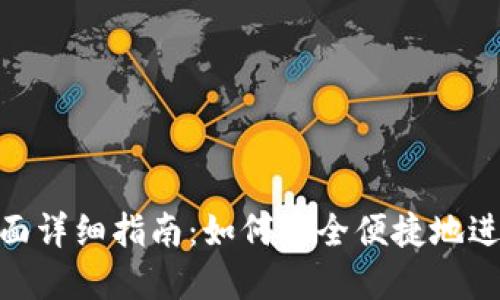 imToken钱包登陆页面详细指南：如何安全便捷地进入你的数字资产世界