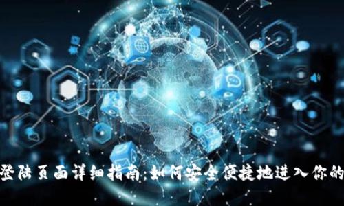 imToken钱包登陆页面详细指南：如何安全便捷地进入你的数字资产世界