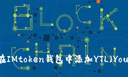 : 如何在IMtoken钱包中添加YTL（YouToken）