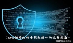 Java调用比特币钱包接口的