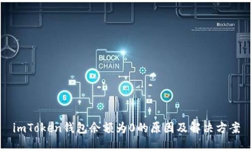 imToken钱包余额为0的原因及解决方案