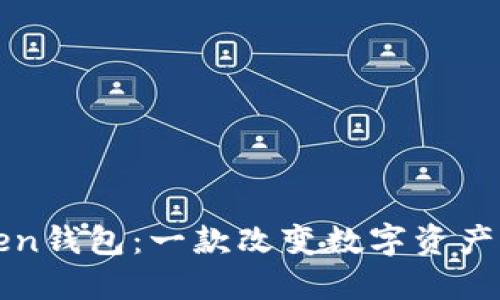 最早的imToken钱包：一款改变数字资产管理的引领者