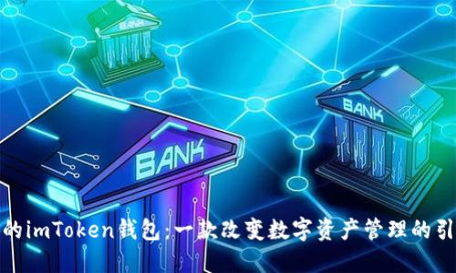 最早的imToken钱包：一款改变数字资产管理的引领者