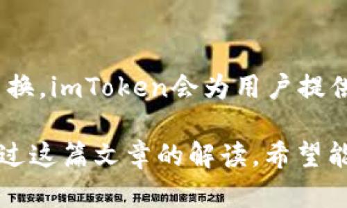  imToken：去中心化钱包的前沿选择

imToken, 去中心化钱包, 数字资产安全, 区块链技术, 加密货币管理/guanjianci

在数字货币快速发展的今天，去中心化钱包成为了加密资产管理的高效、安全的选择。imToken作为一款广受欢迎的去中心化钱包，凭借其用户友好的界面和强大的功能，吸引了大量用户。本文将深入探讨imToken的特点、优势及其在去中心化钱包领域中的重要性，同时回答一些潜在的相关问题，以帮助用户更全面地理解这一工具。

什么是imToken？
imToken是一款集成了以太坊以及多条链的数字资产管理工具，可以让用户安全、便捷地存储、管理和交易他们的加密货币。自2016年推出以来，imToken已迅速成长为全球用户数量最多的数字钱包之一。它支持ERC20代币以及多种区块链资产，使得不同类型的数字资产可以在一个应用中进行管理。

去中心化的钱包有什么意义？
去中心化钱包（如imToken）的核心理念是用户对自己资产的完全控制。这与传统中心化钱包的管理模式截然不同，后者通常由第三方机构来管理用户资产。去中心化钱包的主要优点在于:
ul
li安全性：用户私钥仅存储在本地设备上，不会被第三方掌控，从而降低了被黑客攻击或管理不善带来的风险。/li
li个人信息保护：使用去中心化钱包不需要提供敏感的个人信息，提高了用户隐私保护。/li
li无信任第三方：去中心化钱包运行在区块链技术基础上，不需要依赖可疑的第三方，用户可以完全信任于智能合约。/li
/ul

imToken的主要功能与特点
imToken作为去中心化钱包，其功能不仅仅局限于存储和转账，那么它究竟具有哪些主要特点呢？
ul
li多链支持：imToken支持Ethereum、Tron、EOS等多个区块链网络，用户可以在同一个应用中管理不同的加密资产。/li
liDApp浏览器：imToken内置DApp浏览器，用户可以直接通过钱包访问去中心化应用，提升了资产管理的便捷性。/li
li自定义代币：用户可以将爱好或者常用的ERC20代币添加到钱包，便于管理特定的资产。/li
li安全性：imToken通过多重签名、助记词等技术确保用户资产的安全，并为用户提供备份及恢复功能。/li
/ul

imToken的用户体验
imToken以其简洁的用户界面和易用性而著称，非常适合新手用户。在主界面上，用户可以清晰地查看自己的资产列表，进行转账、交换并访问市场信息。即使是初学者，也能较快上手。此外，imToken常通过定期更新来提升用户体验，确保用户能够得到最新的功能和安全性。

相关问题解答

Q1：如何选择适合自己的去中心化钱包？
在选择去中心化钱包时，用户需要考虑多个因素。首先，安全性是首要考量，用户应确认钱包提供的私钥管理方案以及历史安全记录。此外，钱包对于多币种和多链的支持度、用户界面的友好度、交易费用、客户支持等也是选择的重点。有条件的用户可以先下载试用，再依据自身的需求做出更具体的选择。

Q2：imToken怎样保障用户的资产安全？
imToken通过多种方式保障用户的资产安全。首先，私钥永远在本地存储，用户使用助记词保护私钥；其次，imToken支持多重签名确认交易，增加了安全度；同时，imToken内置的安全风险加密，让用户在进行交易时保护自己的隐私与资产。此外，imToken提供了监测用户账户是否存在异常活动的服务。

Q3：imToken的费用结构是怎样的？
imToken使用的交易费用通常是由区块链网络的交易费用决定的，用户在进行转账或操作时需要支付相应的 GAS 费（以太坊网络中交易所需的手续费）。此外，imToken不收取额外的管理费或手续费，这让用户在进行交易时感到更加透明。而对于多链的支持，用户可能需要支付不同区块链的费用，这一点需提前了解。

Q4：如何安全地备份和恢复imToken钱包？
备份和恢复imToken钱包十分便捷，用户只需备份自己的助记词。在钱包设置中，可以找到