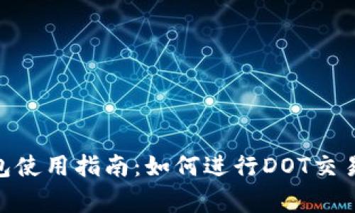 imToken钱包使用指南：如何进行DOT交易及注意事项