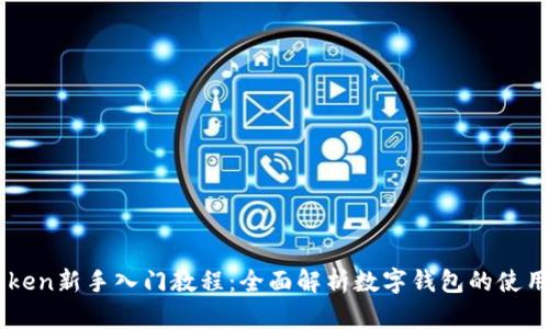 imToken新手入门教程：全面解析数字钱包的使用方法