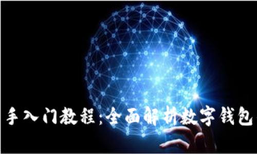 imToken新手入门教程：全面解析数字钱包的使用方法