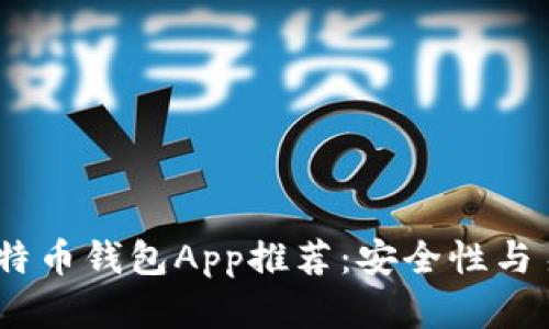 2023年度最佳比特币钱包App推荐：安全性与易用性的完美结合